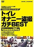 トイレオナニー盗撮ガチBEST