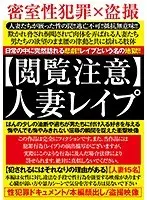 【閲覧注意】人妻レ●プ