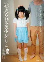 ロリ専科 売られる美少女りこ 1●歳 134cm 雪野りこ