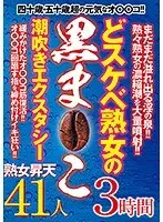 どスケベ熟女の黒ま○こ 潮吹きエクスタシー