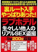 裏ルート入手やっぱりあった！ラブホテル生々しい他人のリアルSEX盗撮