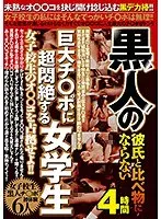 黒人の彼氏と比べ物にならない巨大チ○ポに超悶絶する女学生