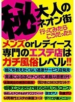 （秘）大人のネオン街行ってみたらこうだった！！メンズorレディース専門のエステ店はガチ風俗レベル！！