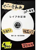 レ●プの記録