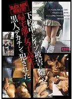 下校中にレ●プ被害に遭った帰宅部の女子校生は 黒人デカチンで犯●れた