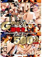 Gスポット潮吹き 500分2枚組