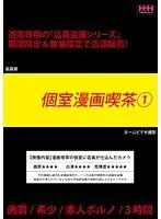個室漫画喫茶1
