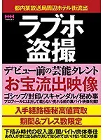 ラブホ盗撮デビュー前の芸能タレントお宝流出映像