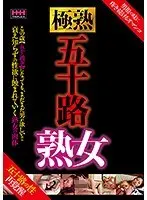 極熟 五十路熟女
