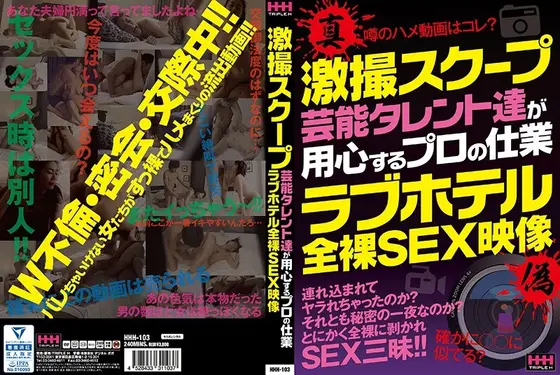 激撮スクープ 芸能タレント達が用心するプロの仕業 ラブホテル全裸SEX映像