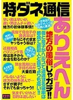 特ダネ通信 ありえへん地方の風俗じゃガチ！！母と息子がヘルスで遭遇する確率は都会で芸能人と会うよりも高い！！