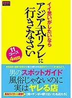 男のスポットガイド 風俗じゃないのに実はヤレる店 イイ思いがしたいならアジア式リフレに行きなさい