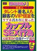 【限定逆輸入】ヤバ過ぎる芸能人の黒歴史 タレント著名人も顧客のVIP個室をラブホ代わりに使ったカップルSEX行為 元従業員の盗撮テープ流出厳選14組4時間収録