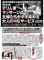 週1日3時間から昼の短時間でOK 専業主婦の人気パート1位（非エロ）デリ人妻マッサージ店で主婦たちが手を染める大人のHなサービス「お店には内緒でお願いします…ね」