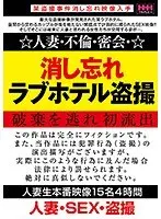 消し忘れラブホテル盗撮