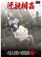 近親相姦母と僕の関係4時間