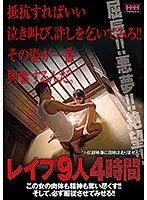 抵抗すればいい泣き叫び、許しを乞いてみろ！！その姿が一番興奮するんだ。レ●プ9人4時間