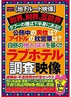【地下ルート映像】政界、財界、芸能界タブーの種は下半身にある！！公務中の男性は？アイドルの枕営業は？白昼の他人SEXを暴く！！ラブホテル調査映像