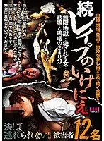 続レ●プのいけにえ
