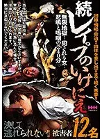 続レ●プのいけにえ