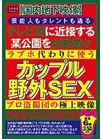 【国内地下映像】芸能人もタレントも通るテレビ局に近接する某公園を白昼堂々ラブホ代わりに使うカップル野外SEXプロ盗撮団の極上映像