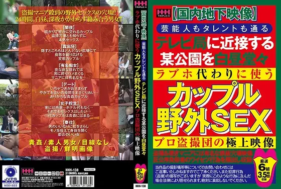 【国内地下映像】芸能人もタレントも通るテレビ局に近接する某公園を白昼堂々ラブホ代わりに使うカップル野外SEXプロ盗撮団の極上映像