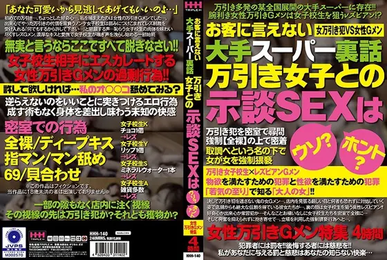 お客に言えない大手スーパー裏話 万引き女子との示談SEXはウソ？ホント？ 女性万引きGメン特集