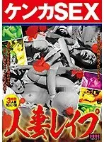 ケンカSEX 人妻レ●プ