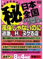 まだまだある！！（秘）日本全国行ってみたらこうだった！！風俗じゃないのに過激でHでヌケる店！！