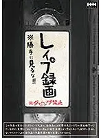 レ●プ録画※勝手に見るな！！