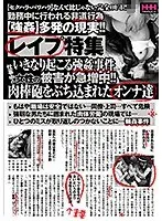 レ●プ特集 いきなり起こる強●事件仕事中の女性の被害が急増中！！肉棒砲をぶち込まれたオンナ達