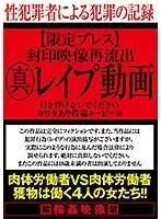 封印映像再流出 真レ●プ動画 目を背けないでください※ワケあり投稿ムービー※