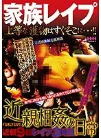 家族レ●プ近親相姦の日常