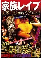 家族レ●プ近親相姦の日常