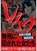 レ●プ 無残に犯●れた女たち