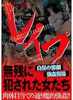 レ●プ 無残に犯●れた女たち