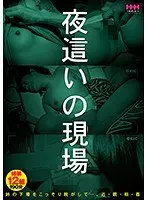 夜●いの現場