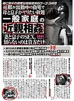 旦那が出勤中の自宅で母と息子がヤリたい放題 一般家庭の近親相姦「妻と息子のSEX、知らないのは貴方だけ…」