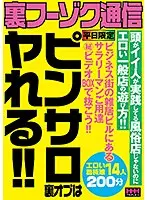 裏フーゾク通信 ピンサロ裏オプはヤれる！！
