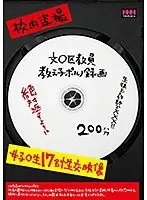 文○区教員 教え子ポルノ録画