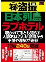 マル秘盗撮 日本列島 ラブホテル