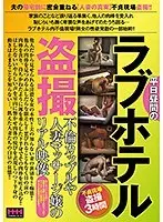 平日昼間のラブホテル盗撮 不倫カップルや人妻マッサージ嬢のリアル映像