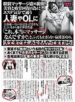 駅前マッサージ店の裏側！！美容と疲労回復の為にエステ気分で通う人妻やOLに「お客様…リンパが詰まってますね」と言いながら施す神業性感「これ、本当にマッサージなんですか？」と言っても止まらない鼠蹊部攻め。「大丈夫ですよ、みなさんやってますから」