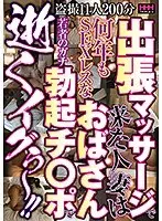 出張マッサージで来た人妻は何年もSEXレスなおばさん 若者のガチ勃起チ○ポで逝くイグぅ〜！！