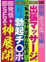 堅物そうな主婦の出張マッサージが「私、子持ちでおばさんなのよ…。」って言ってたくせに 勃起チ○ポ見せたら即発情→即SEXの神展開