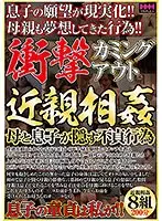 衝撃 カミングアウト近親相姦 母と息子が隠す不貞行為
