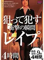 狙って●す衝撃の瞬間 レ●プ4時間