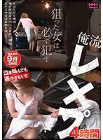 狙った女は必ず●す 俺流レ×プ 4時間