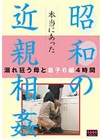 本当にあった 昭和の近親相姦