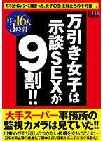 万引き女子は示談SEXが9割！！16人3時間
